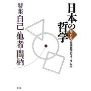 日本の哲学〈第6号〉特集 自己・他者・間柄 [ムックその他]