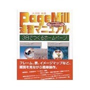 PageMill速習マニュアル―3日でつくるホームページ [単行本]
