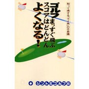 ゴルフまっすぐ飛ぶスコアはどんどんよくなる!―知って得する「ライ角」の不思議 [単行本]