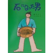 石になった男 [絵本]