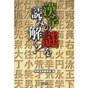 漢字の謎を読み解く!（宝島SUGOI文庫 B へ 1-16） [文庫]