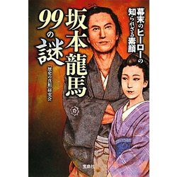 坂本龍馬99の謎(宝島SUGOI文庫) [文庫]