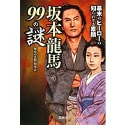 坂本龍馬99の謎(宝島SUGOI文庫) [文庫]