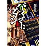 パーフェクト・プラン 上 新装版（宝島社文庫 C や 1-4） [文庫]