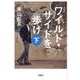ワイルド・サイドを歩け 下 新装版（宝島社文庫 C ひ 1-8） [文庫]