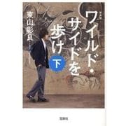 ワイルド・サイドを歩け 下 新装版（宝島社文庫 C ひ 1-8） [文庫]