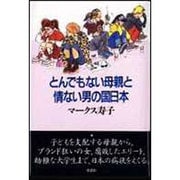 とんでもない母親と情ない男の国日本 [単行本]
