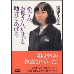 めぐみ、お母さんがきっと助けてあげる [単行本]