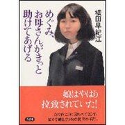 めぐみ、お母さんがきっと助けてあげる [単行本]