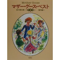 マザー・グース・ベスト〈第2集〉 [単行本]