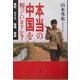 本当の中国を知っていますか?―農村、エイズ、環境、司法 [単行本]