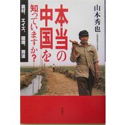 本当の中国を知っていますか?―農村、エイズ、環境、司法 [単行本]
