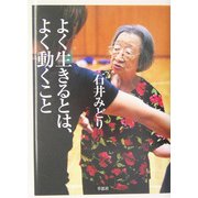 よく生きるとは、よく動くこと [単行本]