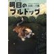 明日(あした)のブルドッグ [単行本]