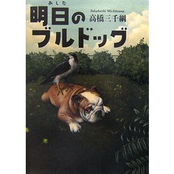 明日(あした)のブルドッグ [単行本]
