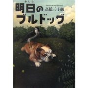 明日(あした)のブルドッグ [単行本]