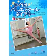 ロイヤルバレエスクール・ダイアリー〈2〉信じて跳んで [単行本]