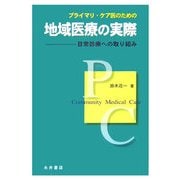 プライマリ・ケア医のための地域医療の実際―日常診療への取り組み [単行本]