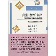 ゼミナール 共生・衡平・自律―21世紀の女の労働と社会システム [単行本]