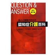 本人と家族のための認知症介護百科 改訂第2版－QUESTION&ANSWER 知りたいことがなんでもわかる [単行本]
