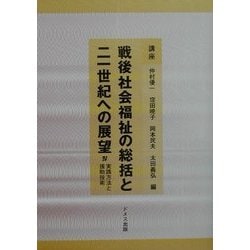 講座 戦後社会福祉の総括と21世紀への展望〈4〉実践方法と援助技術 [全集叢書]