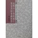 女性の主体形成と男女共同参画社会(論集 女性解放における福祉と教育問題〈第2巻〉) [単行本]