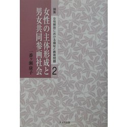 女性の主体形成と男女共同参画社会(論集 女性解放における福祉と教育問題〈第2巻〉) [単行本]