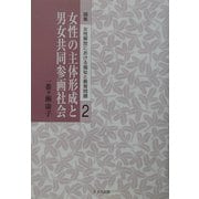 女性の主体形成と男女共同参画社会(論集 女性解放における福祉と教育問題〈第2巻〉) [単行本]