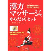 漢方マッサージでからだをリセット―自分の体質タイプがわかるチェックテスト付き [単行本]