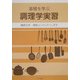 基礎を学ぶ調理学実習 [単行本]