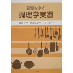 基礎を学ぶ調理学実習 [単行本]
