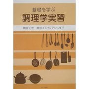基礎を学ぶ調理学実習 [単行本]