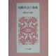 高齢社会と福祉 [単行本]