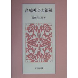 高齢社会と福祉 [単行本]