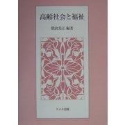 高齢社会と福祉 [単行本]