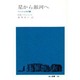 星から銀河へ―ハーシェルの庭(地人選書〈43〉) [単行本]