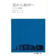 星から銀河へ―ハーシェルの庭(地人選書〈43〉) [単行本]