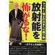 放射能を怖がるな! [単行本]