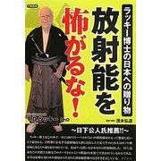 放射能を怖がるな! [単行本]