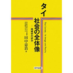 タイ社会の全体像―地域学の試み [単行本]