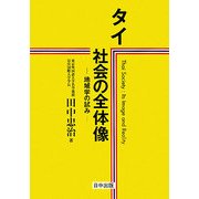 タイ社会の全体像―地域学の試み [単行本]