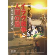 イラク戦争と「人間の盾」―新たな平和運動をめざして [単行本]