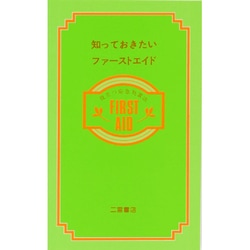 知っておきたいファーストエイド―役立つ応急処置法 [新書]