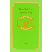 知っておきたいファーストエイド―役立つ応急処置法 [新書]