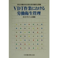 VDT作業における労働衛生管理―ガイドラインと解説 [単行本]