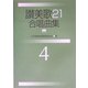 讃美歌21合唱曲集〈4〉 [単行本]