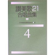 讃美歌21合唱曲集〈4〉 [単行本]