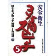 安全衛生3分間スピーチ 5 第2版 [単行本]