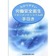 わかりやすい労働安全衛生マネジメントシステムの手引き [単行本]