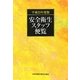 安全衛生スタッフ便覧〈平成23年度版〉 [単行本]